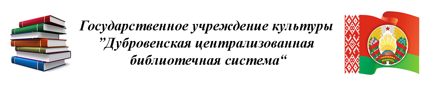 Государственное учреждение культуры "Дубровенская централизованная библиотечная система"
