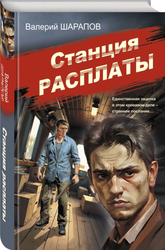 kniga_stantsiya_rasplaty_sharapov_v.g_1755432716_1